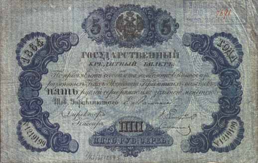 Кредитный билет 1864 года достоинством 5 рублей